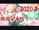 【プリコネBGM】2020年戦闘楽曲まとめ【リマスター音源】