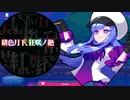 【Muse Dash】緋色月下、狂咲ノ絶
