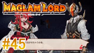 実況【MAGLAM LORD／マグラムロード】8章-6