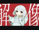 解像 / tayu feat. 初音ミク