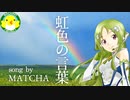 【MATCHA】虹色の言葉【ボカロ】【オリジナル】