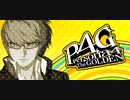 #1【P4G】ようこそ八十稲羽へ【実況プレイ】