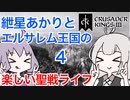 【CK3】紲星あかりと楽しいエルサレムの聖戦ライフ PART4【VOICEROID】Crusader Kings Ⅲ