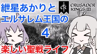 【CK3】紲星あかりと楽しいエルサレムの聖戦ライフ PART4【VOICEROID】Crusader Kings Ⅲ