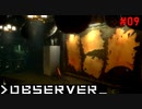 【OBSERVER】未来都市でハックする #09【グロ注意】