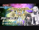 アリミリンクス！　【第4回：E・HEROゴッド・ネオス】