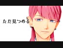 【MMD東リベ】ただ見つめる【三途】
