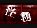 【2nd Wave】『怪物』踊ってみた【オリジナル振付】