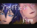 【魔入間MMD】トラフィック・ジャム【悪周期イルマ様＆アズ】
