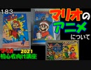 マリオ初心者向け講座　１８３回「マリオのアニメについて」