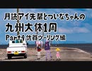 月読アイ先輩とついなちゃんの九州大体1周ツーリング  Part4 佐賀県編