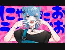 【猫系女子が全力で】アニマル／DECO*27 feat. 初音ミク 歌ってみた 「あたしは噛みついたら離さないにゃ」covered by きょん