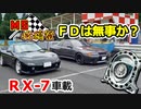 あぁ我がFD3S「FD ぷくりんチャレンジから生還なるか？」No.63