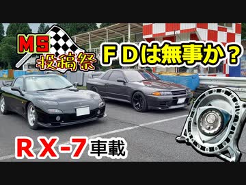 あぁ我がFD3S「FD ぷくりんチャレンジから生還なるか？」No.63