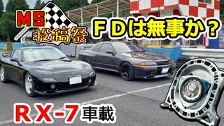 あぁ我がFD3S「FD ぷくりんチャレンジから生還なるか？」No.63