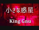 【超名曲】小さな惑星 - King Gnu by kirin【歌ってみた】