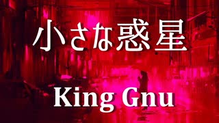 【超名曲】小さな惑星 - King Gnu by kirin【歌ってみた】