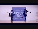 【時雨鴉×710】豊前江と松井江で絶え間なく藍色【踊ってみた】