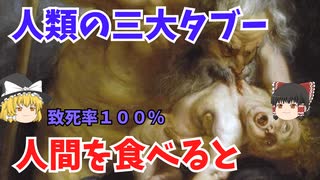 【ゆっくり解説】もし人間の肉を食べるとどうなるのか？「カニバリズム」