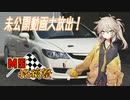 ボイロ達とのドライブ日誌 Part EX6『MS投稿祭』