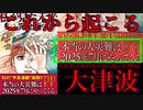 【たつき諒】本当の大災害は2025年7月　大津波が●●に「私が見た未来完全版」【富士山大噴火・大地震前兆】