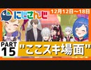 にじさんじ”ここスキ”シーンまとめ＃15