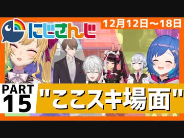 にじさんじ”ここスキ”シーンまとめ＃15