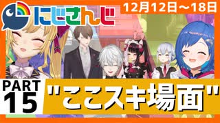 にじさんじ”ここスキ”シーンまとめ＃15