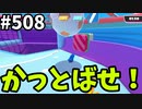 帰ってきたフォールガイズ【ゆっくり実況】#508