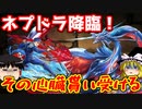 ネプドラの心臓、貰い受ける！【パズドラ】