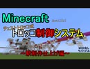 「Minecraft」チェストトロッコ式　トロッコ制御システム～駅制作仕上げ編～「バニラ・サバイバル」