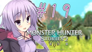 【MHS2】ゆかりちゃんがのんびり初見プレイ #19【ソフトウェアトーク実況】