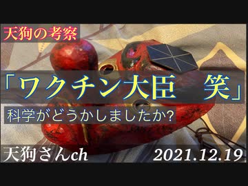 天狗の考察「ワクチン大臣さんへw」