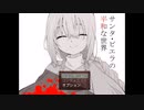 【ぼそぼそ実況】『サンタ・ピエラの平和な世界』は本物か否か。【正気－１】