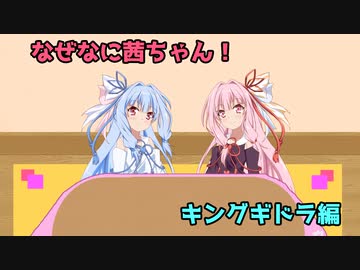 なぜなに茜ちゃん「キングギドラ」編
