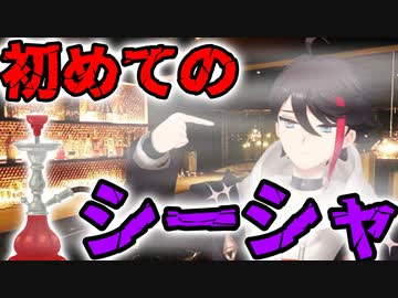 シーシャバーに行った話をする三枝明那