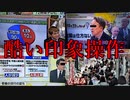 【最新放送事故】これはヒドイｗ テレビで実際に放送されてしまった印象操作と疑われている画像