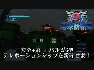 【地球防衛軍5】金色の輸送船を撃沈せよ、 バルガG型！【現場猫】