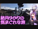 【VOICEROID車載】結月ゆかりの気まぐれな旅６【針テラス】