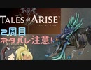 【2周目ネタバレ注意】まったりテイルズオブアライズ その30【ゆっくり実況】
