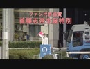 【高知競馬】首藤志奈生誕特別【ニコ生コメント付き】