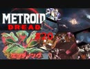 終[MtD20]メトロイドドレッド 初見実況プレイpart20 エンディング　#MetroidDread