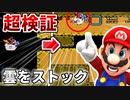 【新発見】雲ストックバグで天井の更に上の天井も抜けたｗｗ｜小ネタ集【マリオワールド】