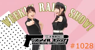 水樹奈々スマイルギャング #1028
