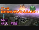 【地球防衛軍３fNS】ご～のいきなりインフェルノ！　M20　砲火　前編【実況】