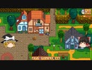 【Stardew Valley】 マオののんびり農場日誌２ 【ゆっくり実況】その164