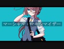 【UTAUカバー】マーシャル・マキシマイザー【空音ライ】