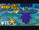 ゲンガー、お前だったのか…【ポケモン不思議のダンジョン救助隊DX】#11