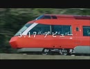 小田急 ロマンスカー 70000形デビューCM