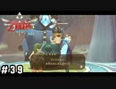 ニガテなあいつの護衛任務【ゼルダの伝説スカイウォードソードHD】#39